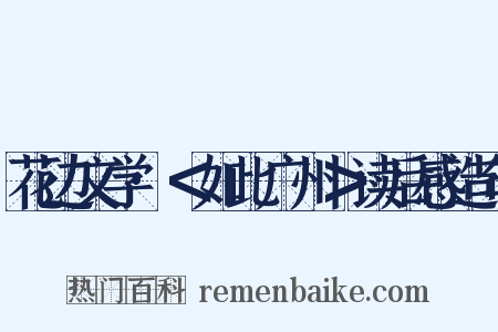 花边文学·＜如此广州＞读后感造句是什么意思的图片